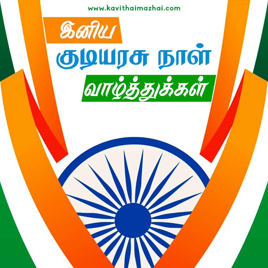 Republic Day Kavithai in Tamil